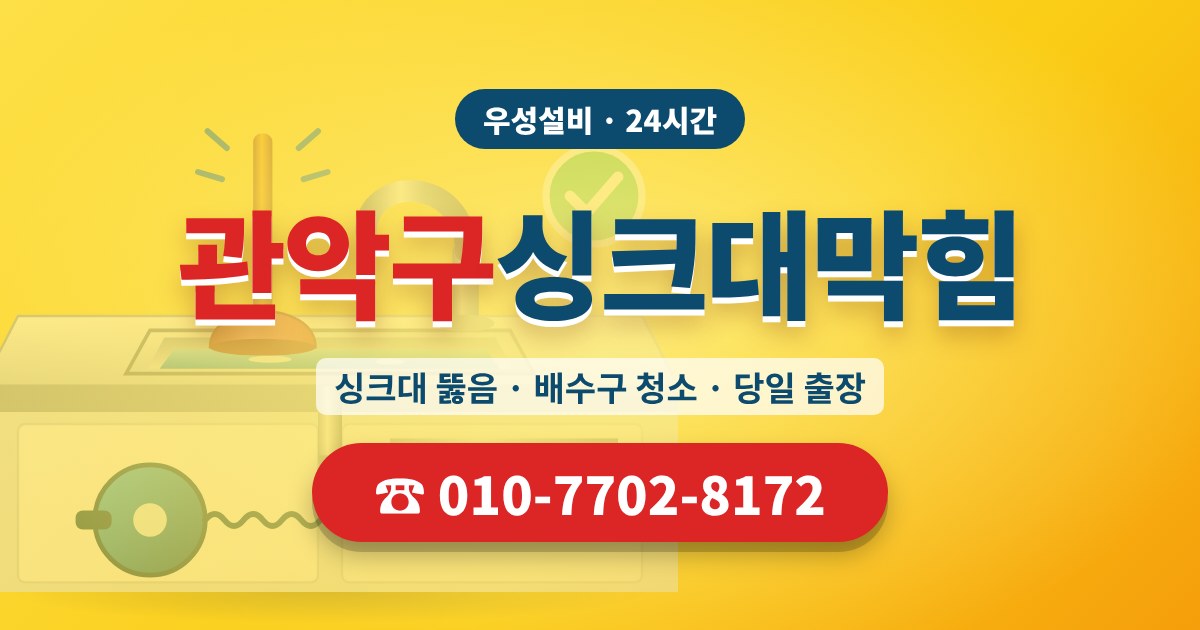대학동싱크대막힘 우성설비 010-7702-8172